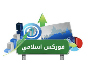 الفوركس الإسلامي