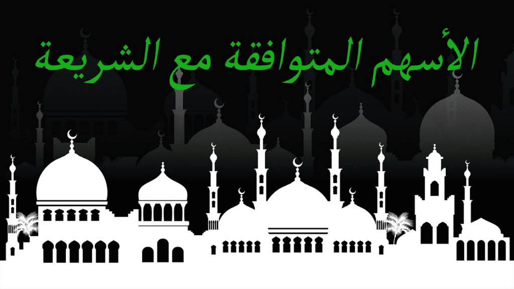قائمة الاسهم الحلال