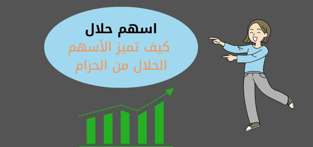 قائمة الاسهم الحلال