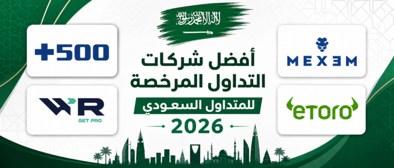 أفضل شركات التداول المرخصة في السعودية: دليل 2026